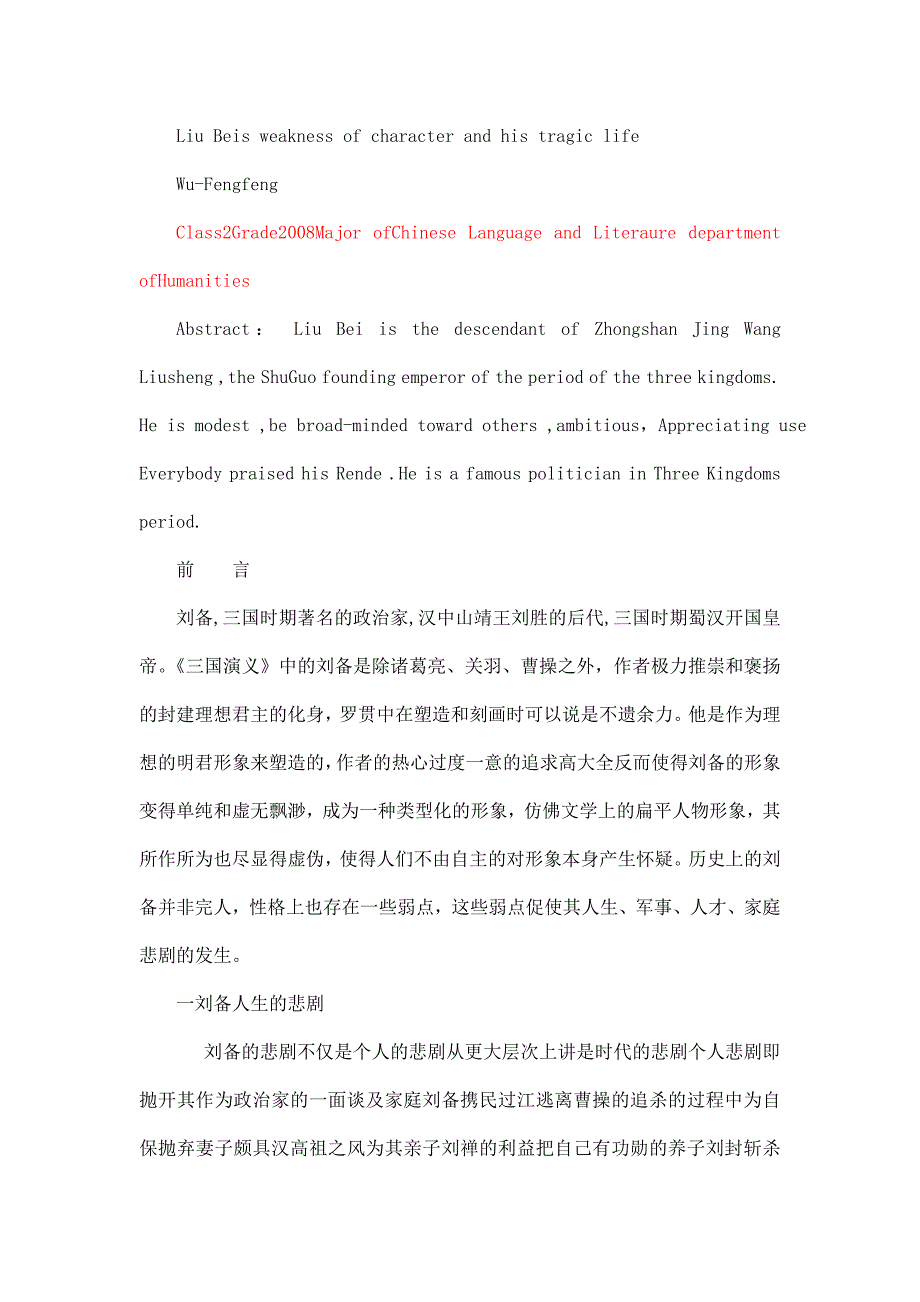 毕业设计论文论刘备的性格弱点与他的悲剧人生汉语言文学本科毕业论文_第3页