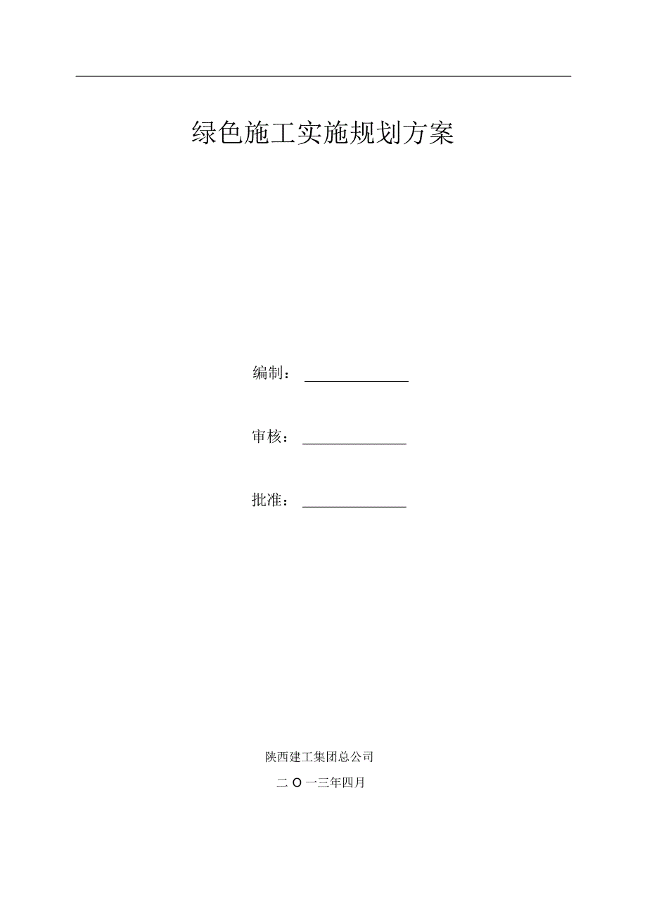 西安华海酒店绿色施工实施规划方案_第1页