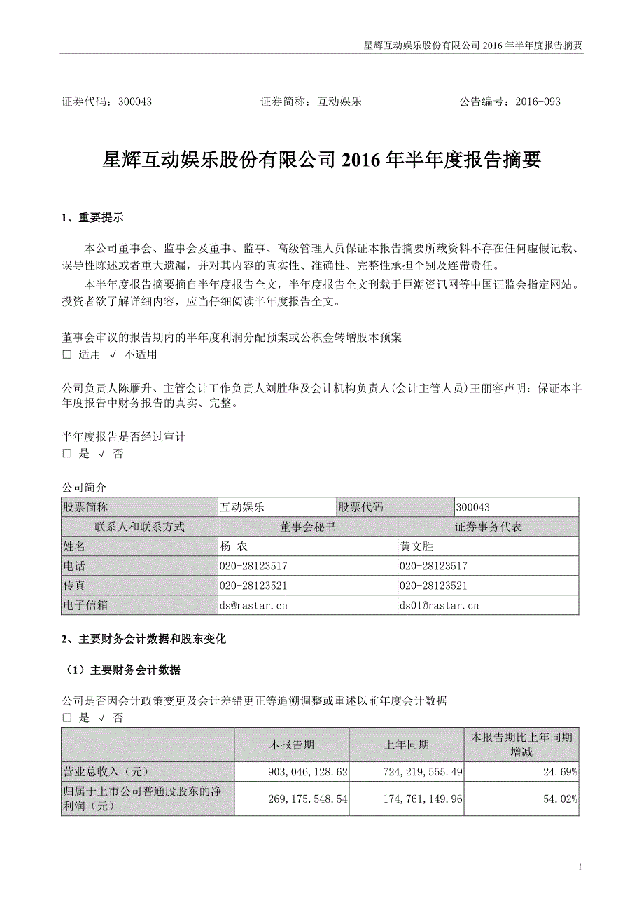 星辉互动娱乐股份有限公司2016年半年度报告摘要_第1页