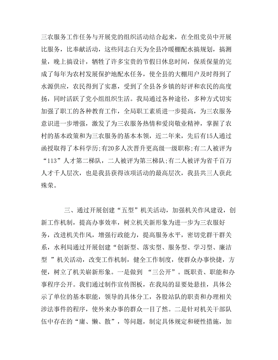 水利局申报三级联创涉农部门五个好党委先进事迹_第3页