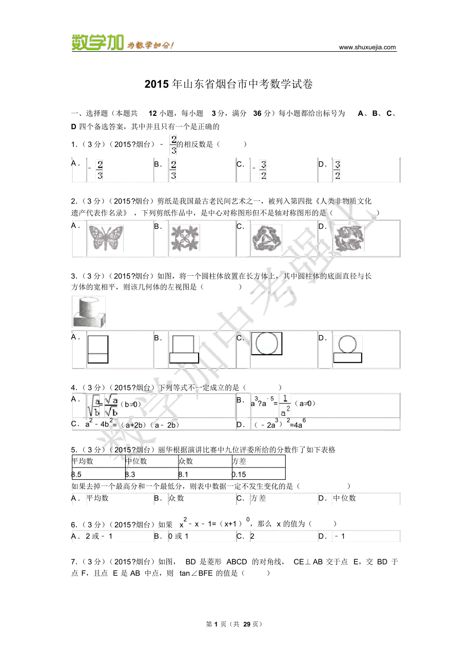 2015年山东省烟台市中考数学试卷及答案_第1页