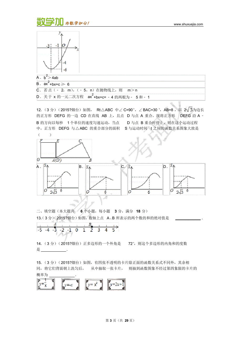 2015年山东省烟台市中考数学试卷及答案_第3页