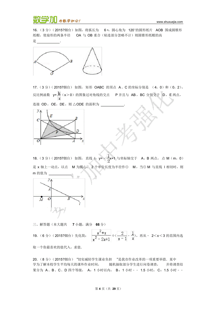 2015年山东省烟台市中考数学试卷及答案_第4页