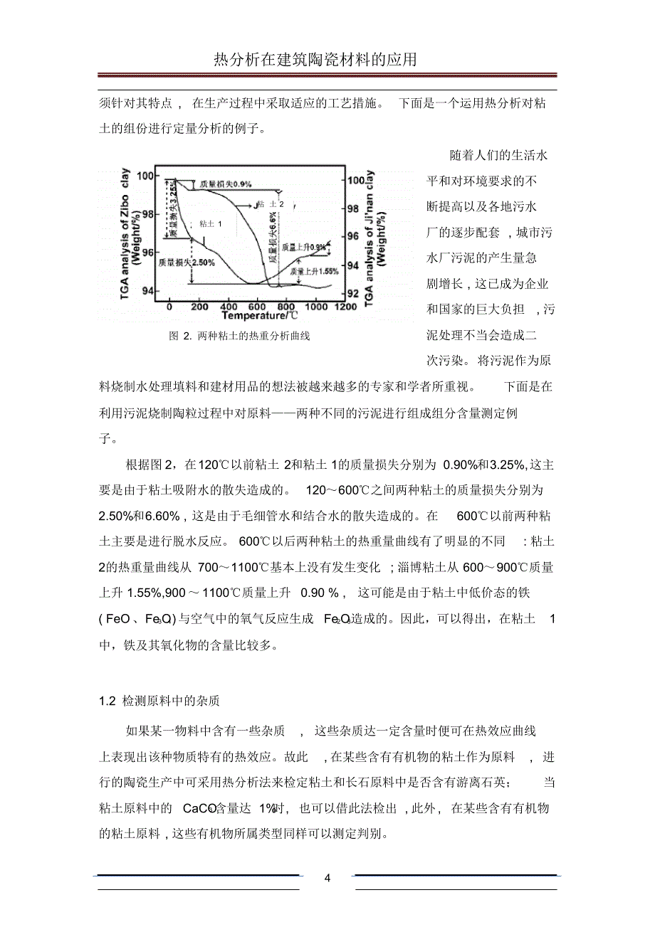 热分析在建筑陶瓷材料的应用_第4页