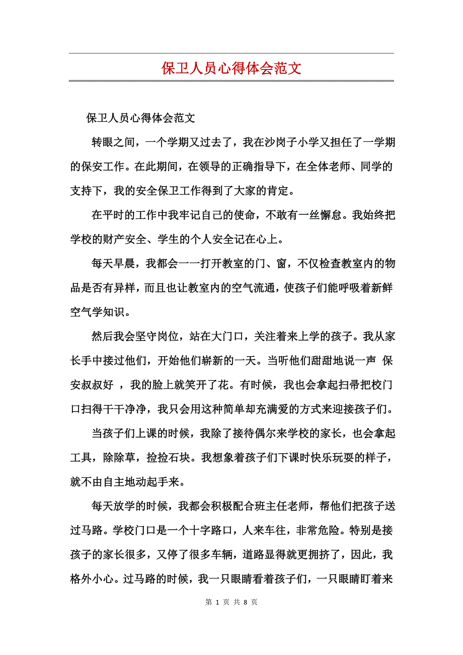 保卫人员心得体会范文_第1页