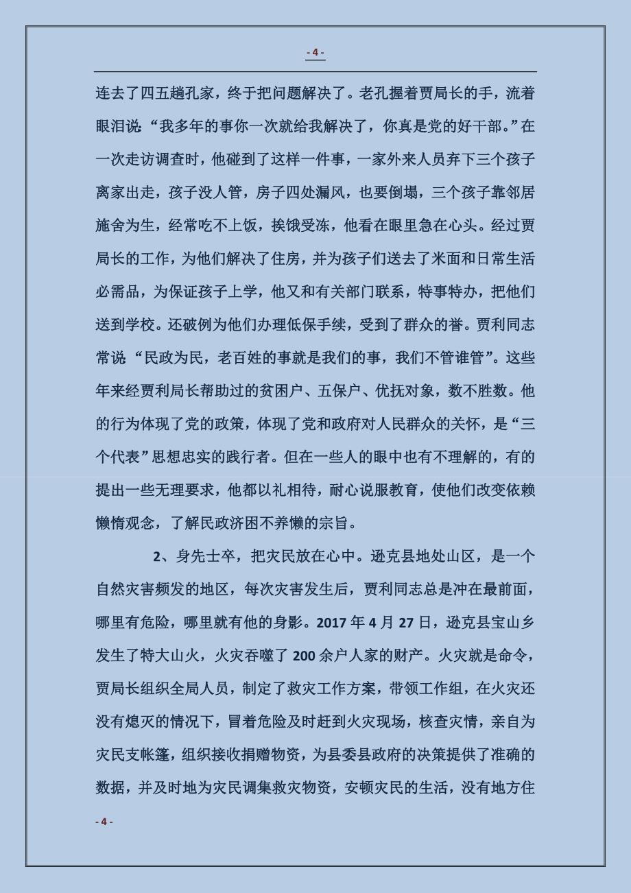 人民的好公仆(民政局长先进事迹材料)_第4页