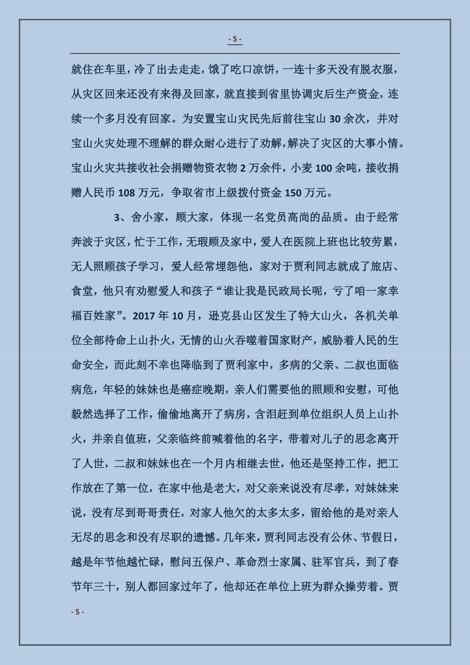 人民的好公仆(民政局长先进事迹材料)_第5页