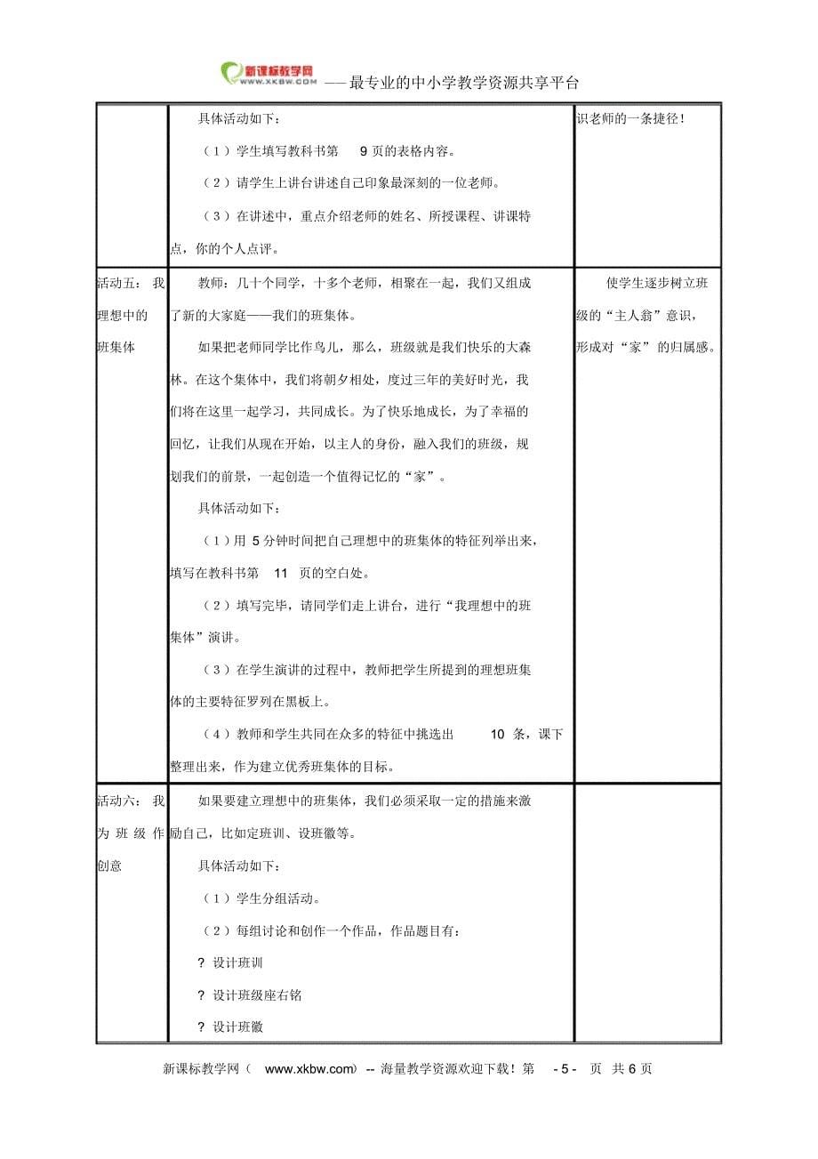 思想品德：第一课《走进中学》教案(教科版七年级上)_第5页