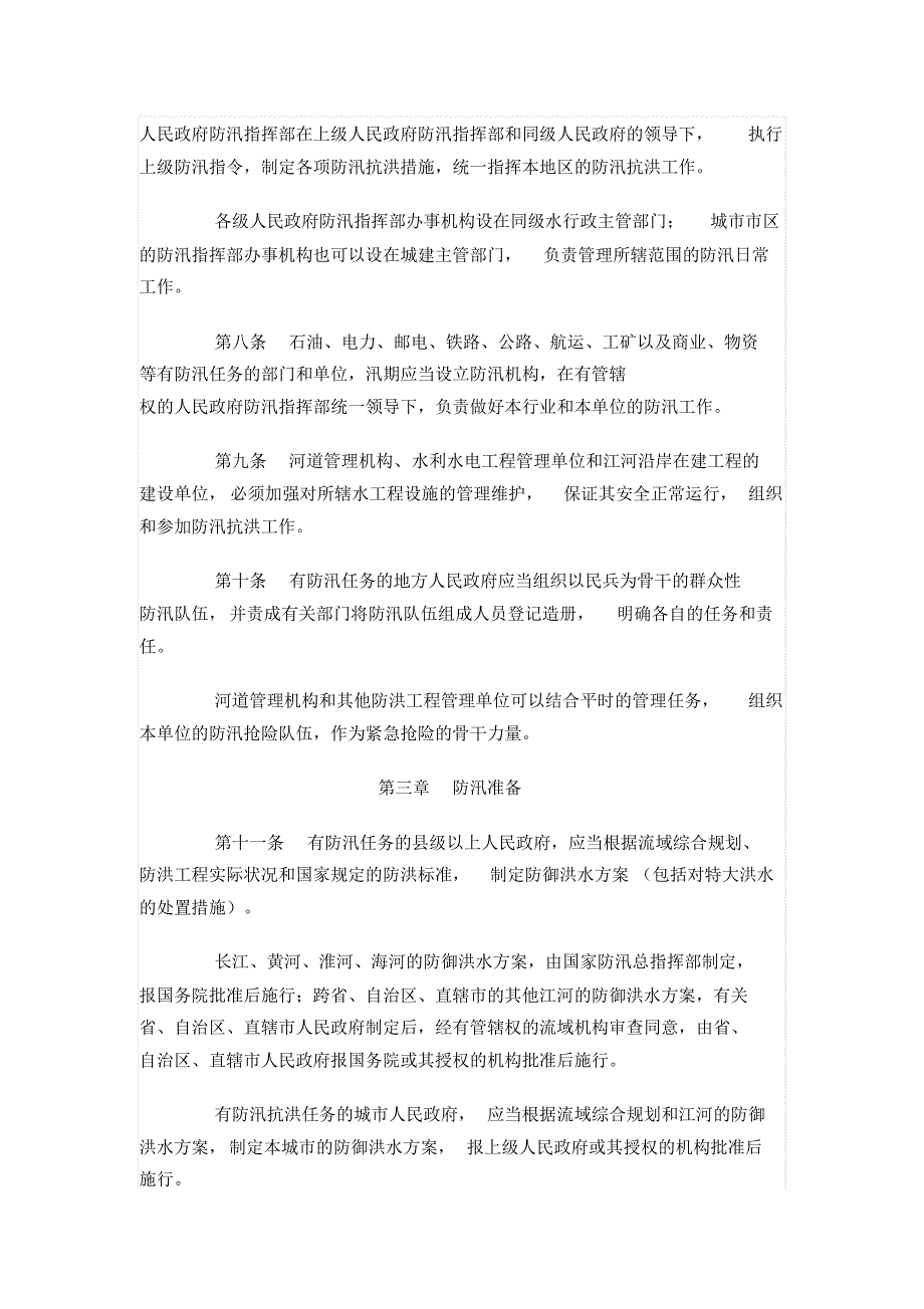 中华人民共和国防汛条例_第2页