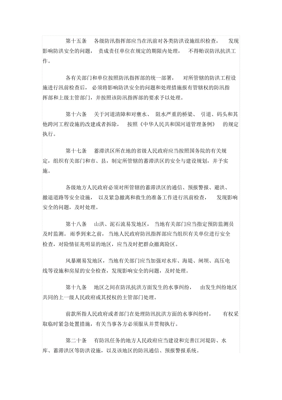 中华人民共和国防汛条例_第4页