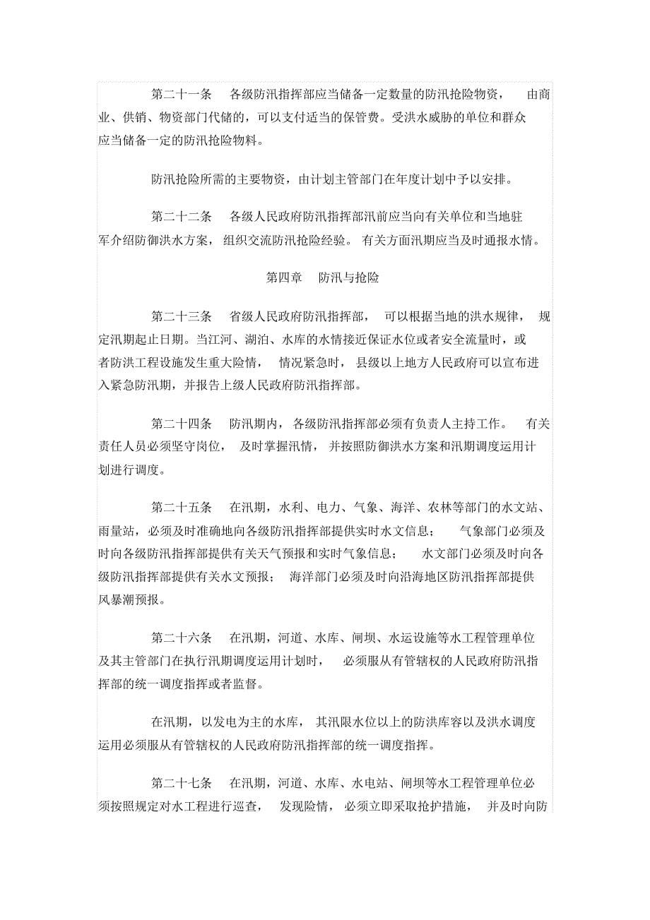 中华人民共和国防汛条例_第5页