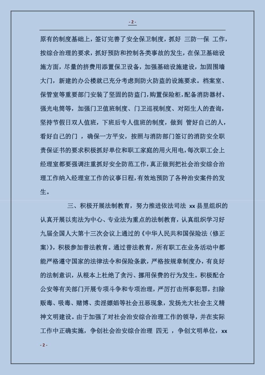 保险公司社会治安综合治理工作总结_第2页