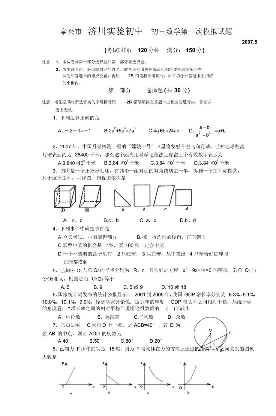 泰兴市济川实验初中初三数学第一次模拟试题(20170826185003)_第1页