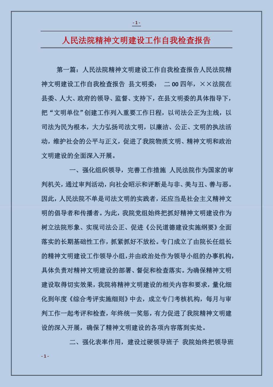 人民法院精神文明建设工作自我检查报告_第1页