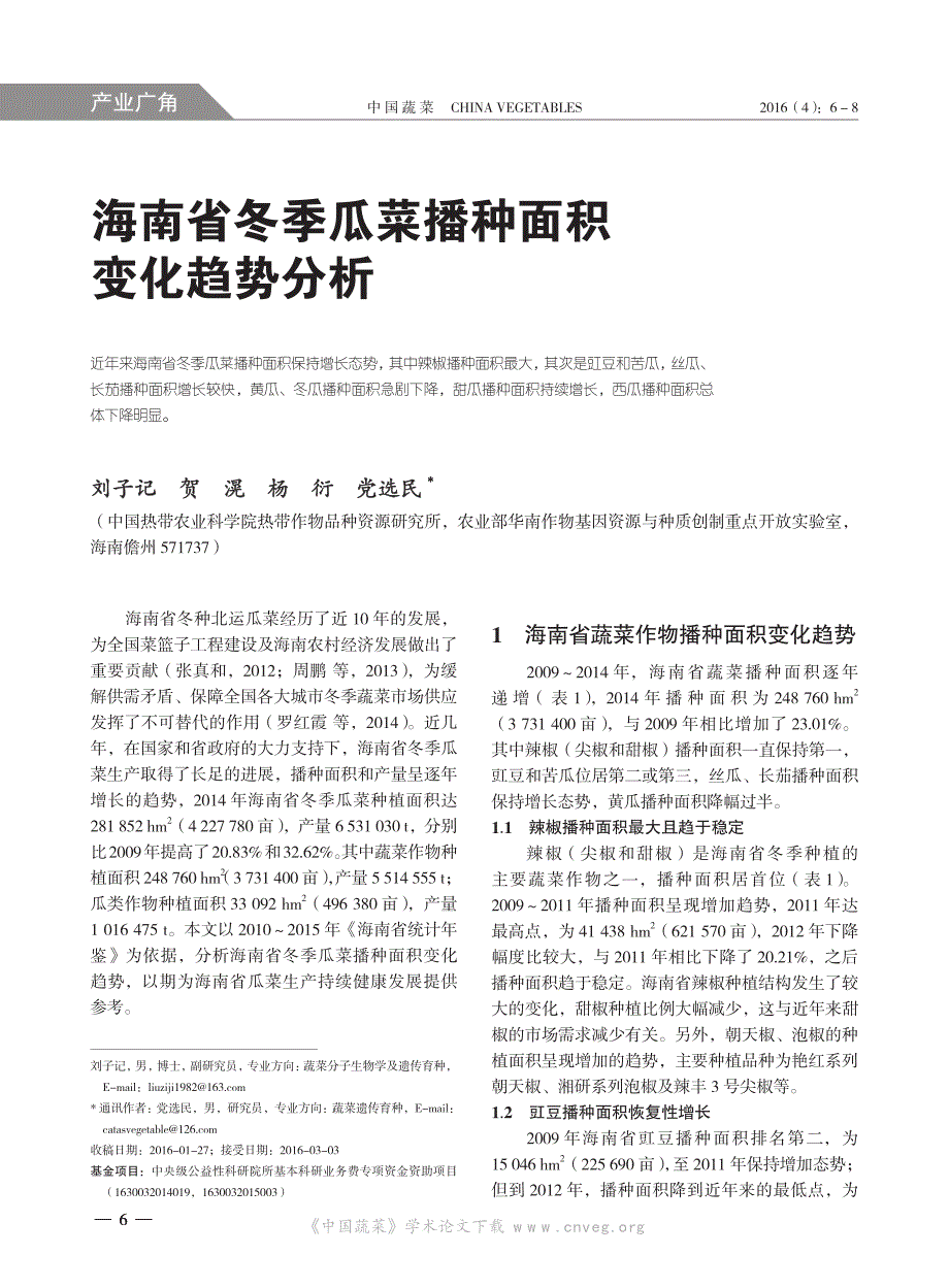 海南省冬季瓜菜播种面积变化趋势分析_第1页