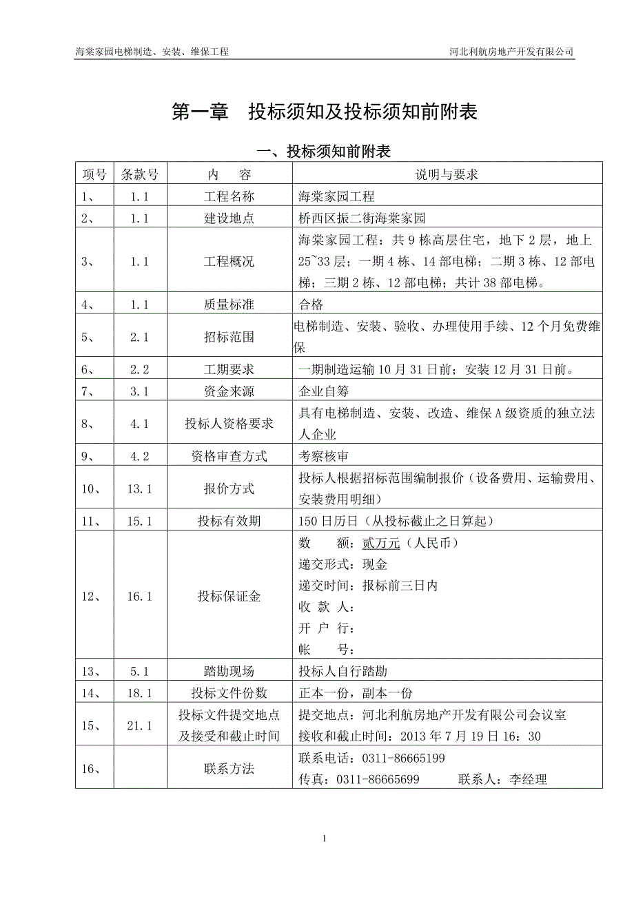 海棠家园电梯制造安装维保工程招标文件_第2页