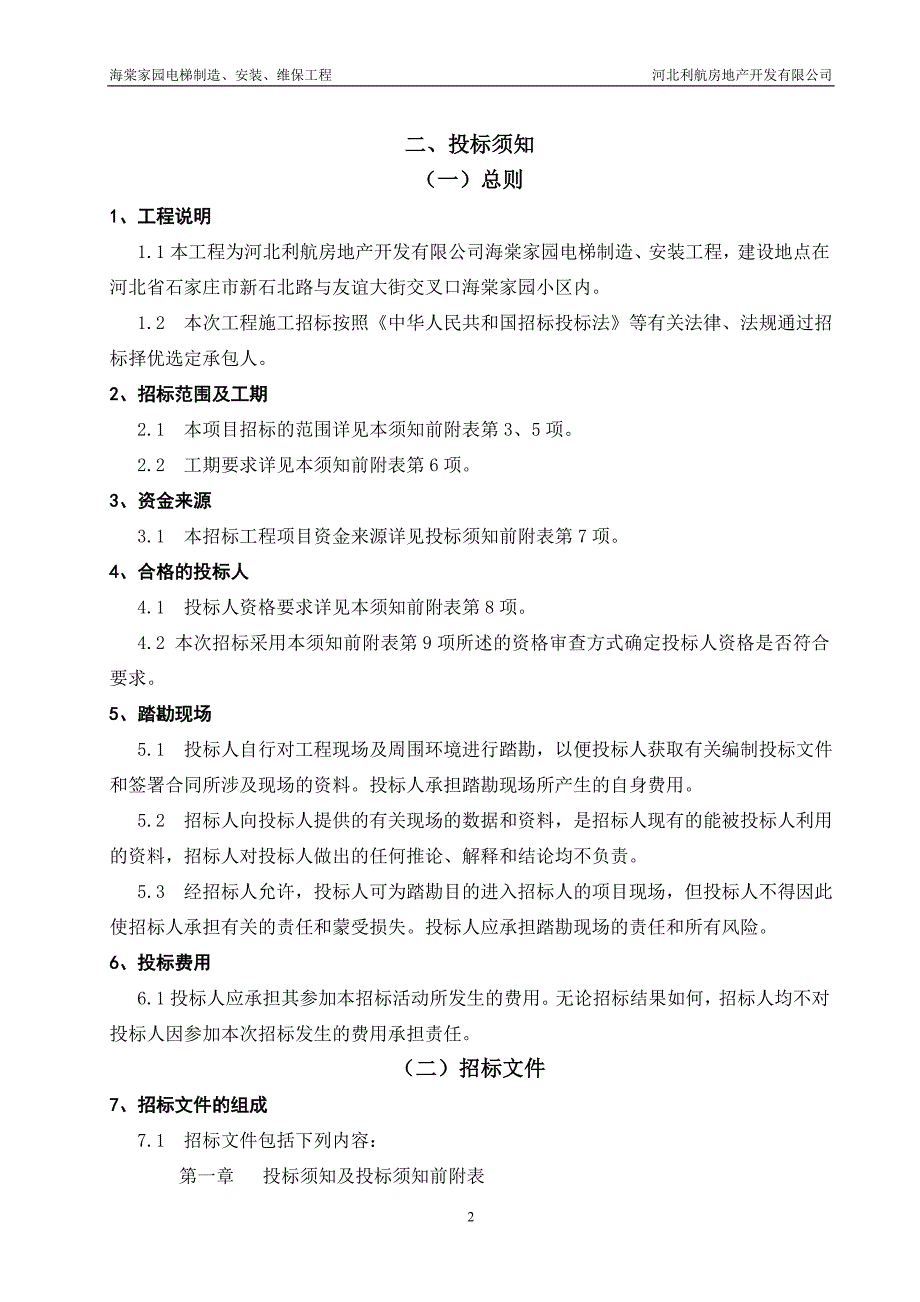 海棠家园电梯制造安装维保工程招标文件_第3页