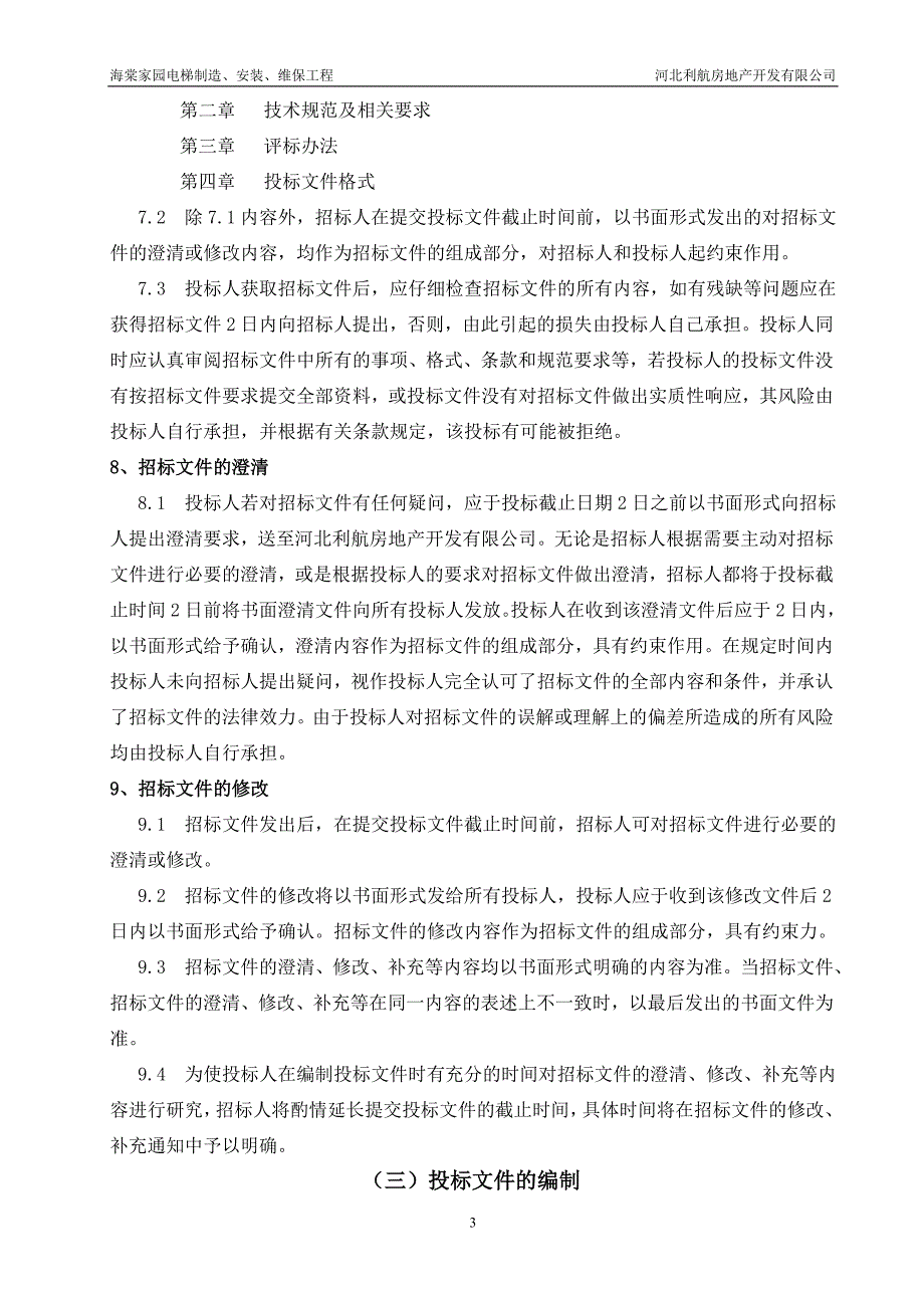 海棠家园电梯制造安装维保工程招标文件_第4页