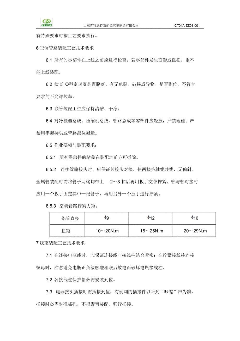 童年装配及调试通则--卜超群9.06_第5页