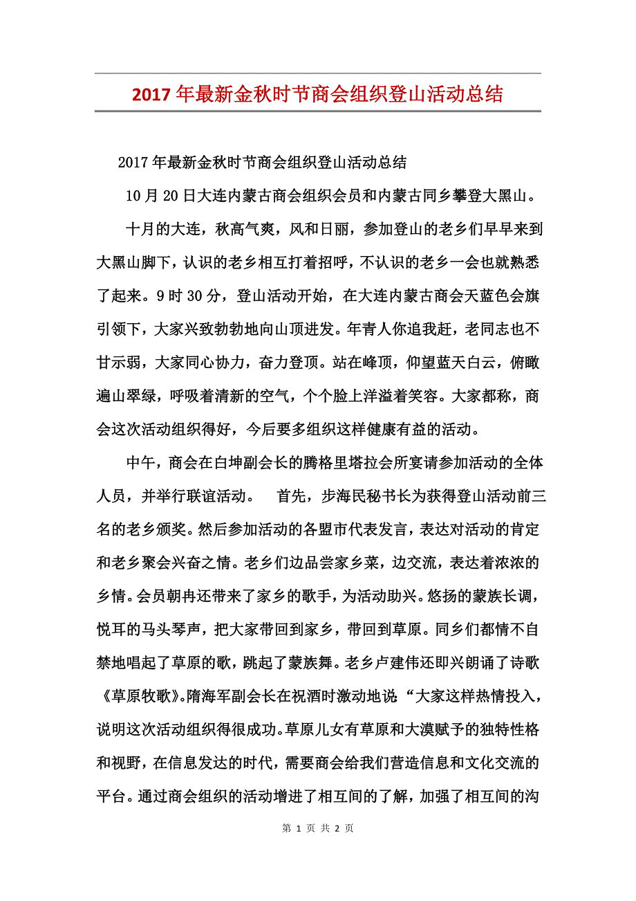 2017年最新金秋时节商会组织登山活动总结_第1页