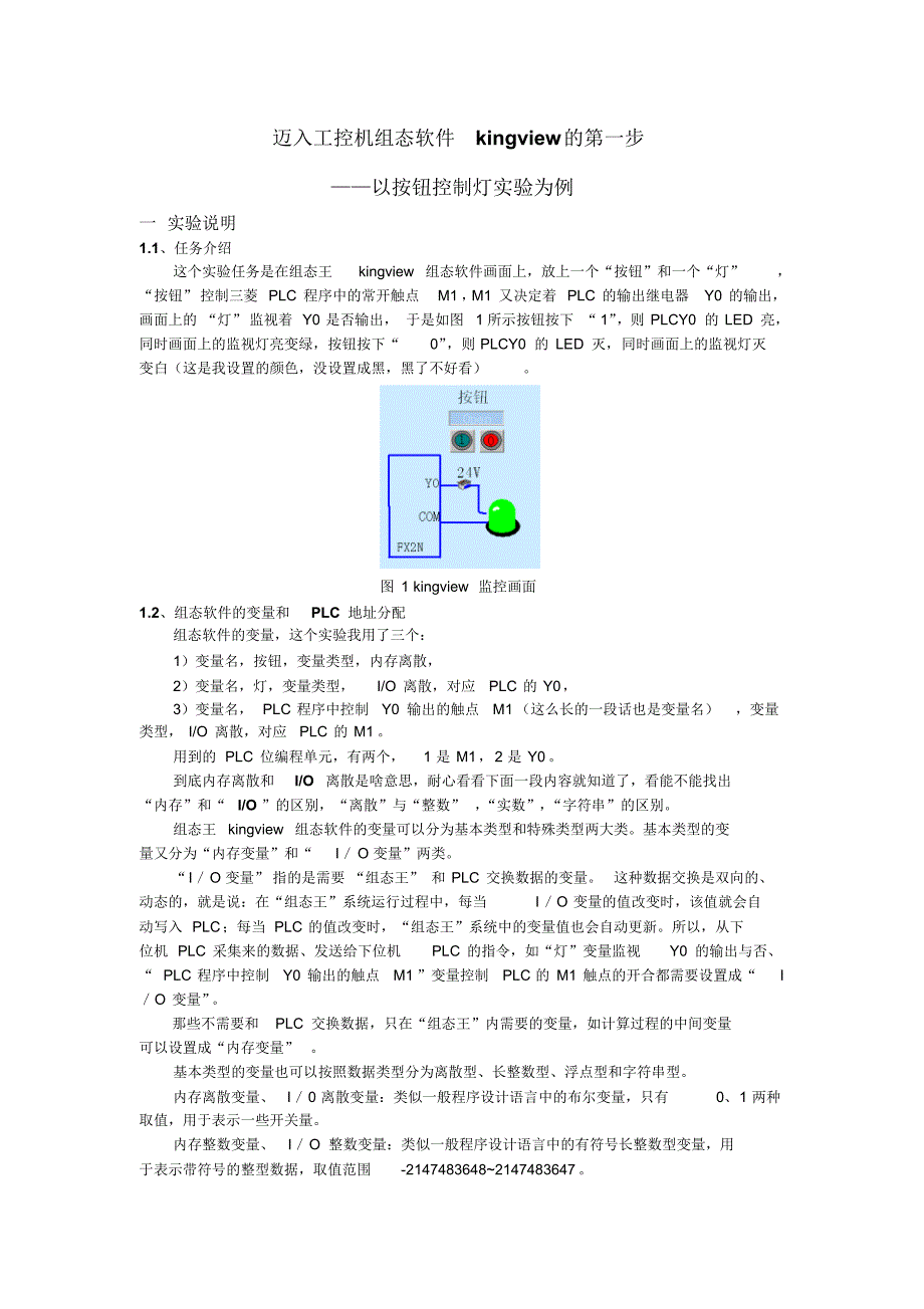 组态王和PLC的控制灯实验_第1页