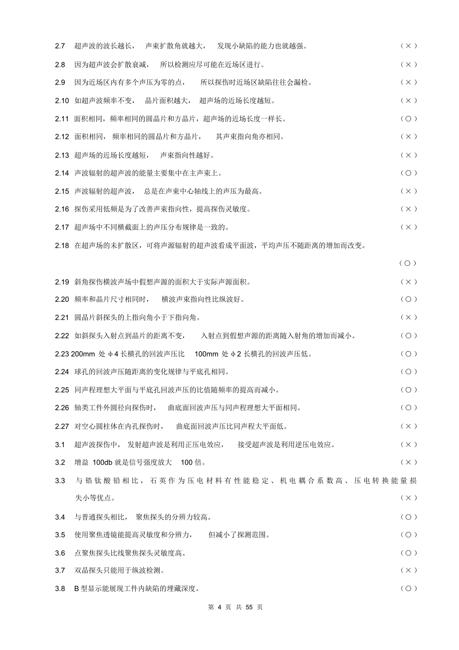 特种设备超声波探伤试题_第4页