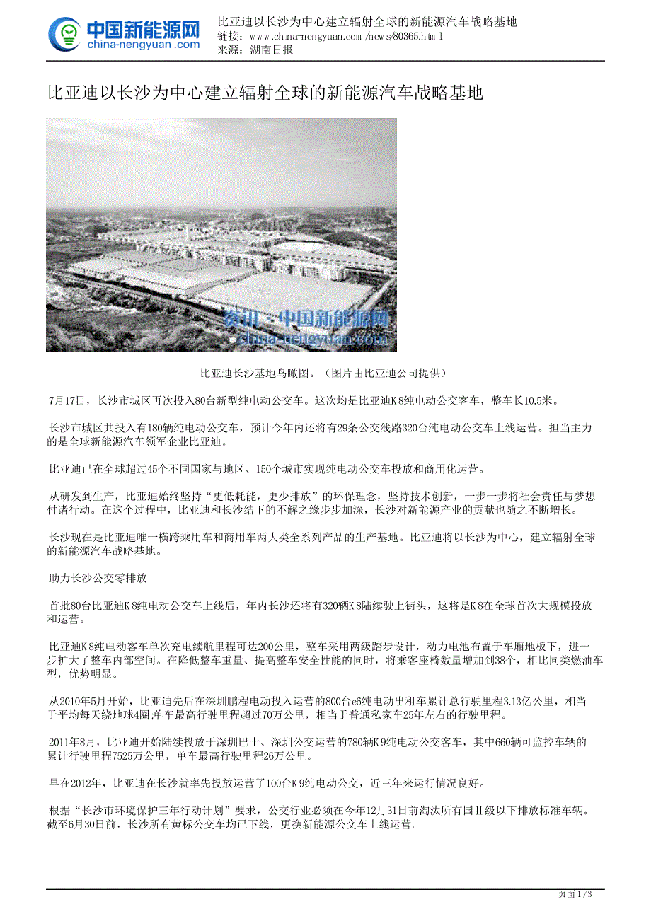 比亚迪以长沙为中心建立辐射全球的新能源汽车战略基地_第1页