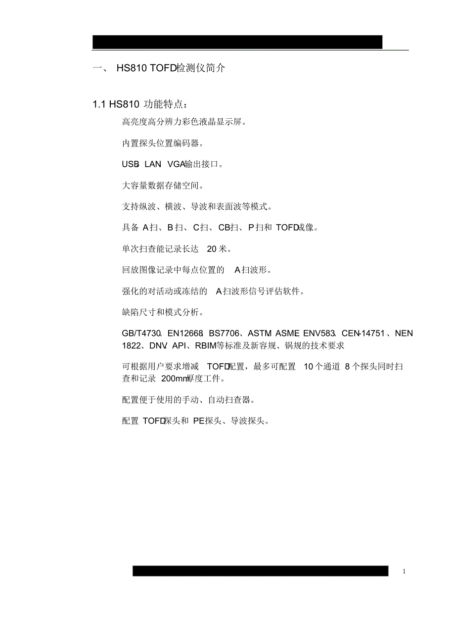 HS810TOFD探伤仪说明书_第1页