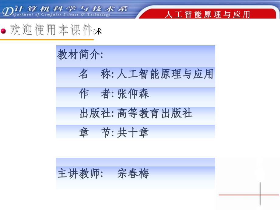 教材简介名称人工智能原理与应用作者张仰森出版社_第1页