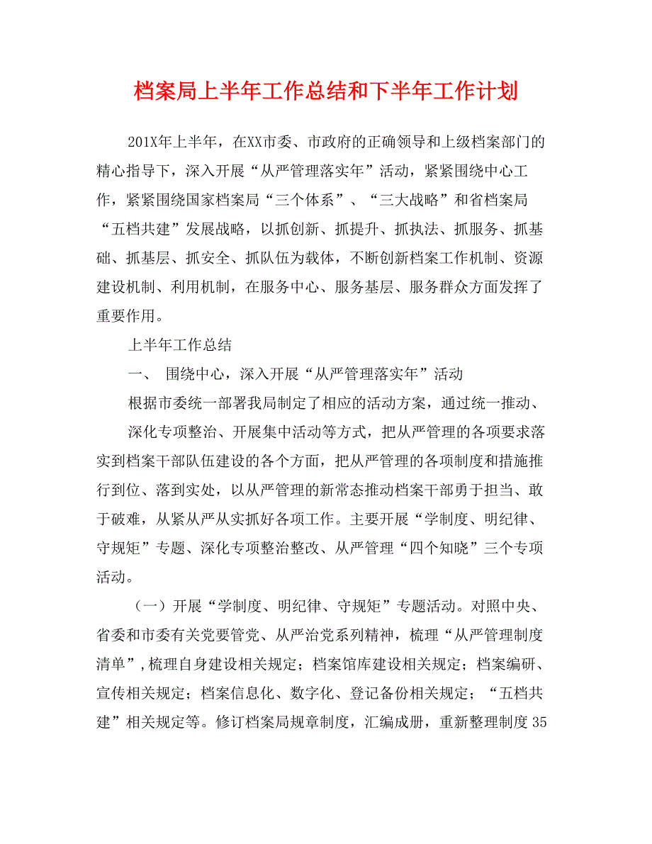 档案局上半年工作总结和下半年工作计划_第1页