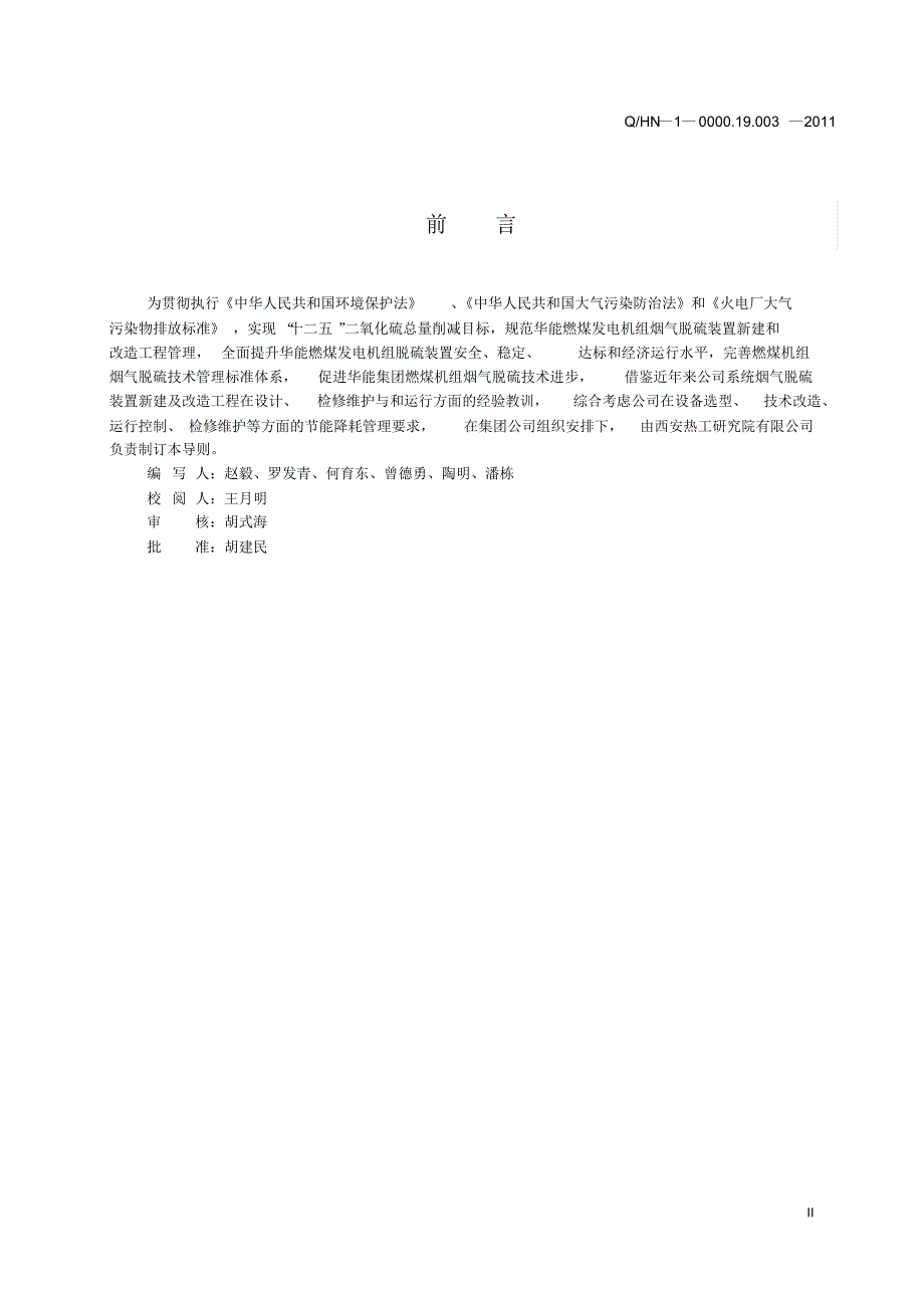 燃煤电厂烟气脱硫装置检修维护导则_第3页