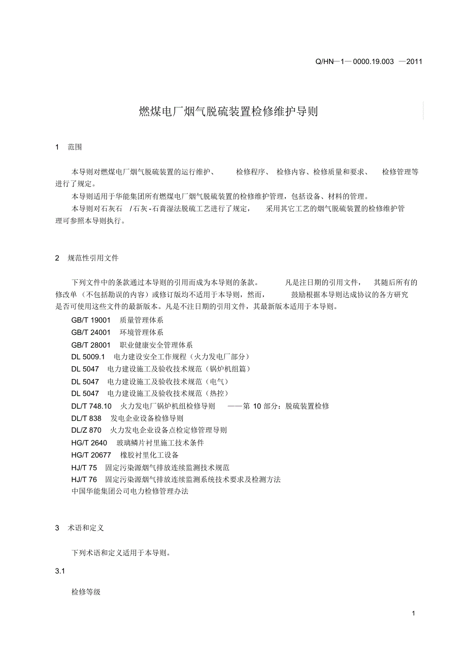 燃煤电厂烟气脱硫装置检修维护导则_第4页