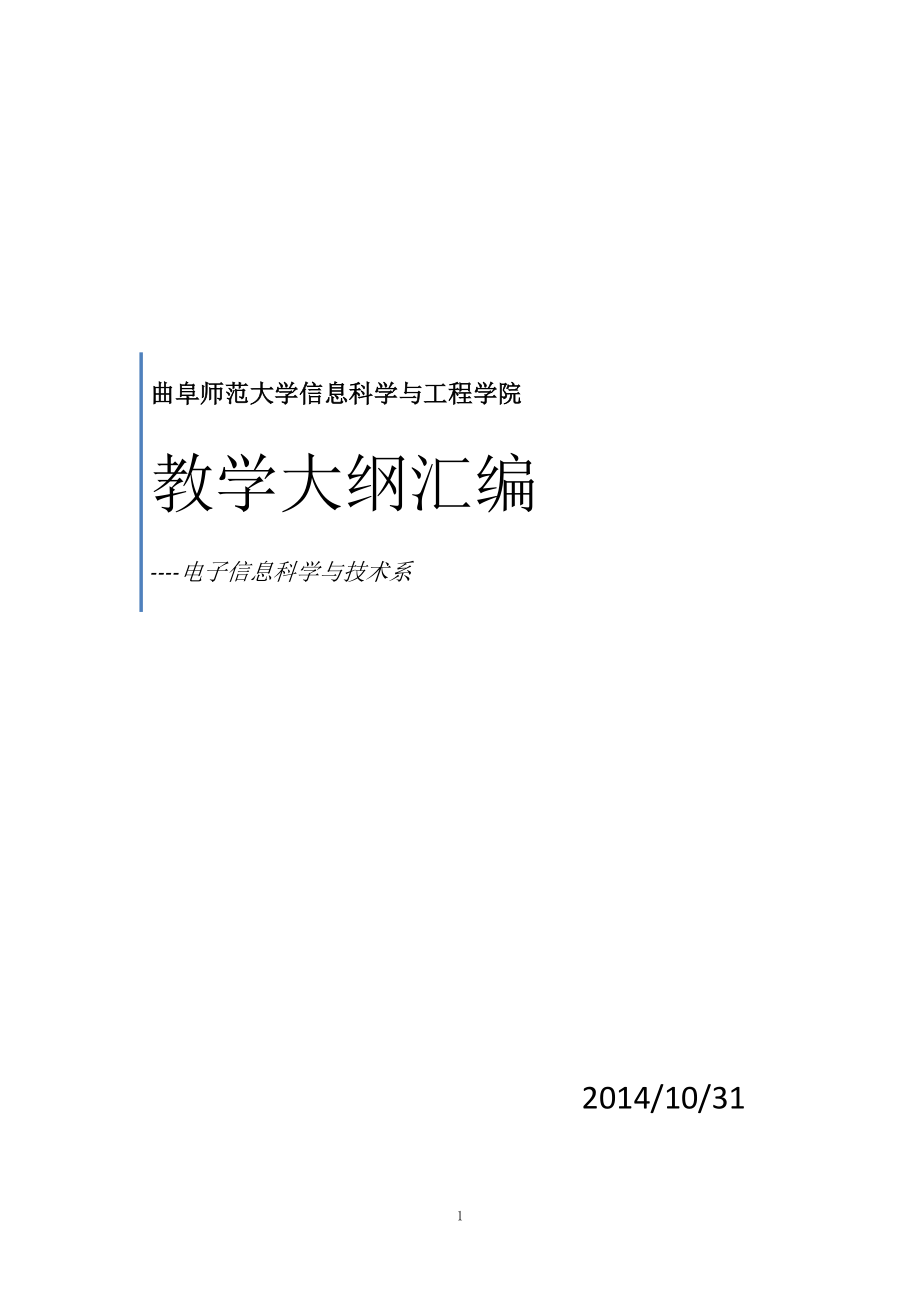 曲阜师范大学信息科学与工程学院_第1页