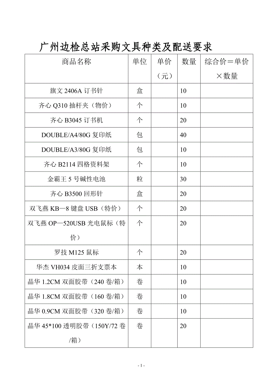 广州边检总站采购文具种类及配送要求_第1页