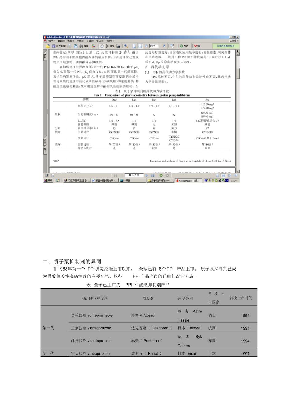 质子泵抑制剂的异同_第3页