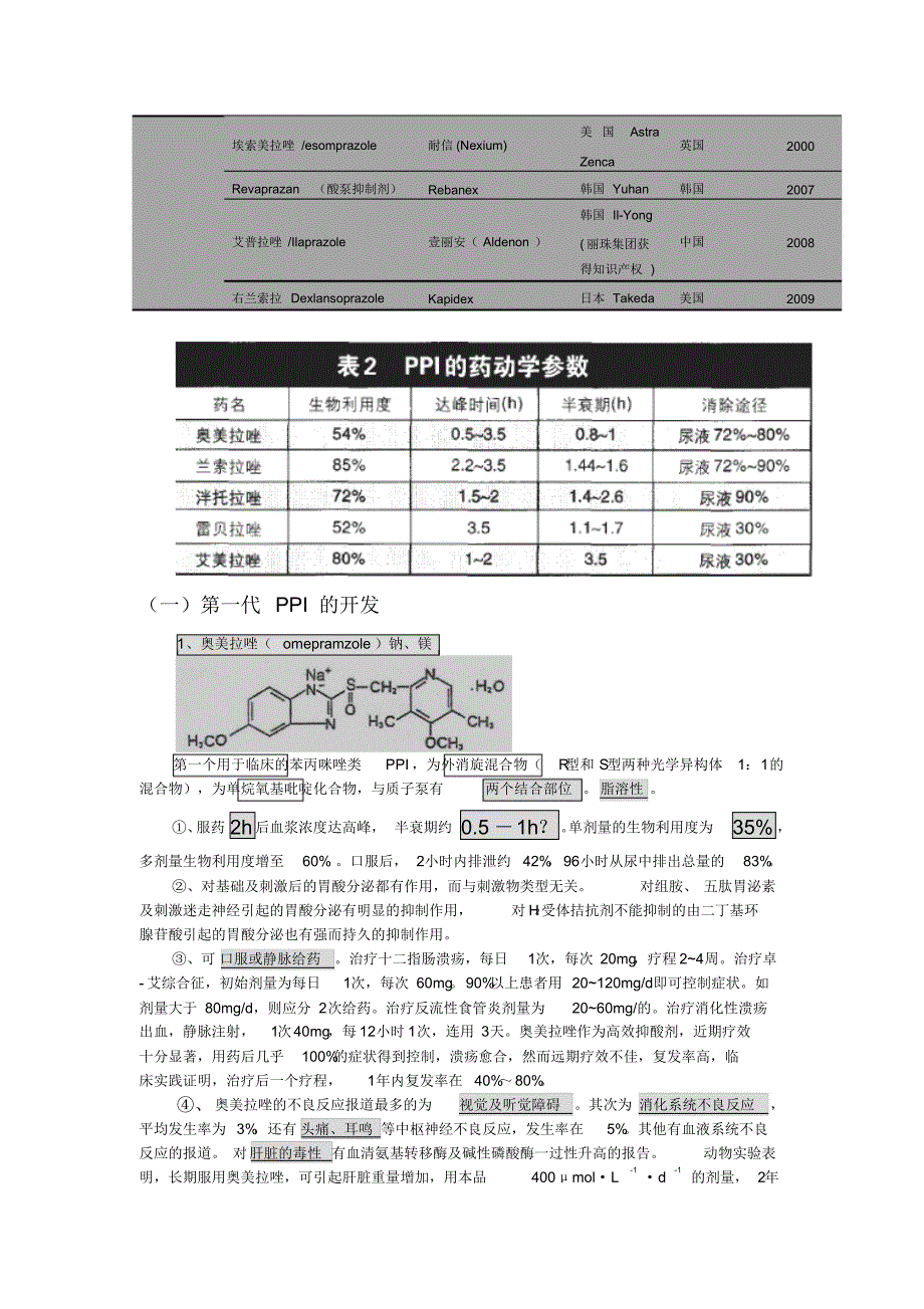 质子泵抑制剂的异同_第4页