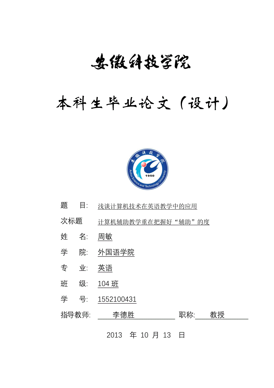 浅谈计算机技术在英语教学中的应用-本科毕业论文_第1页