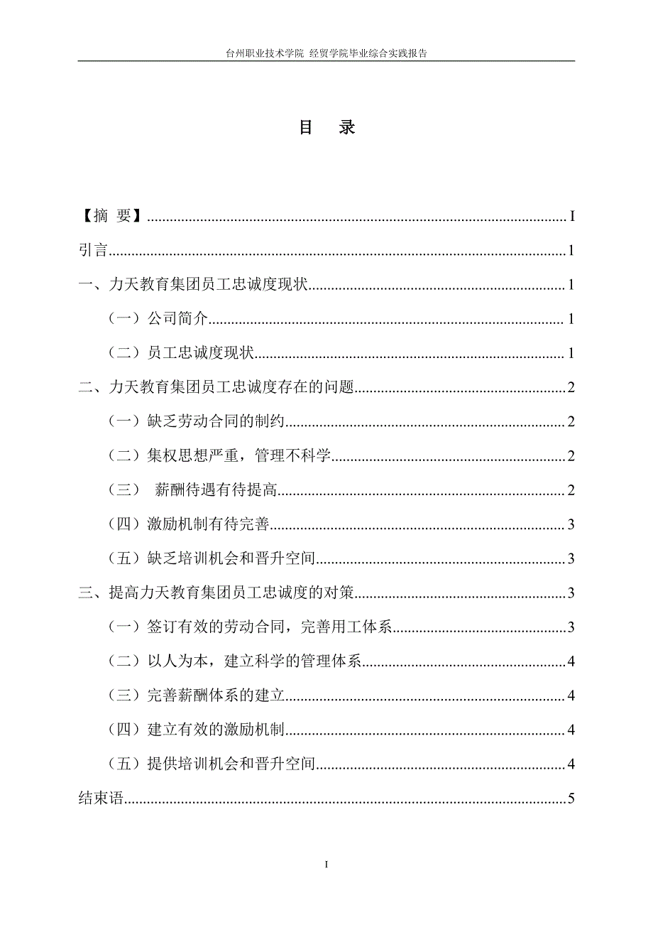 企业员工忠诚度现状分析及对策-----以力天教育集团为例-毕业论文_第2页