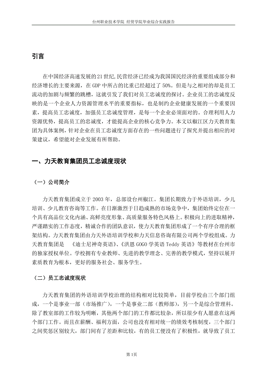 企业员工忠诚度现状分析及对策-----以力天教育集团为例-毕业论文_第4页