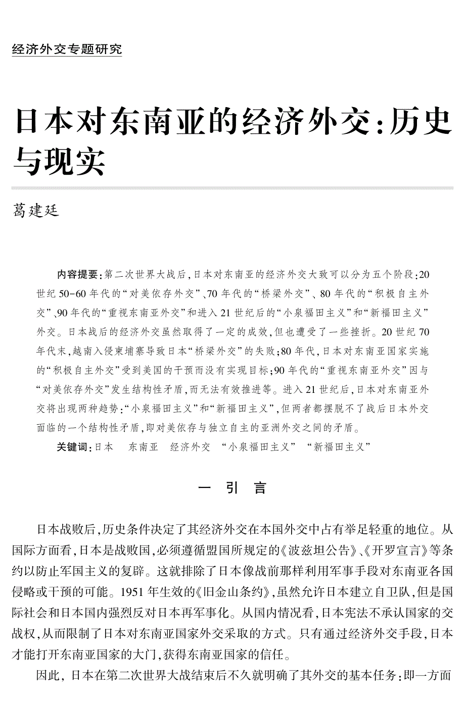 日本对东南亚的经济外交历史与现实_第1页