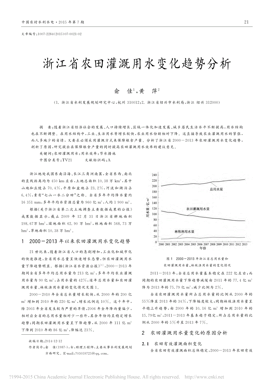 浙江省农田灌溉用水变化趋势分析_第1页