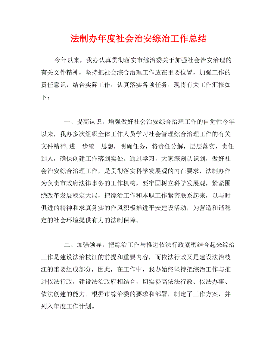 法制办年度社会治安综治工作总结_第1页