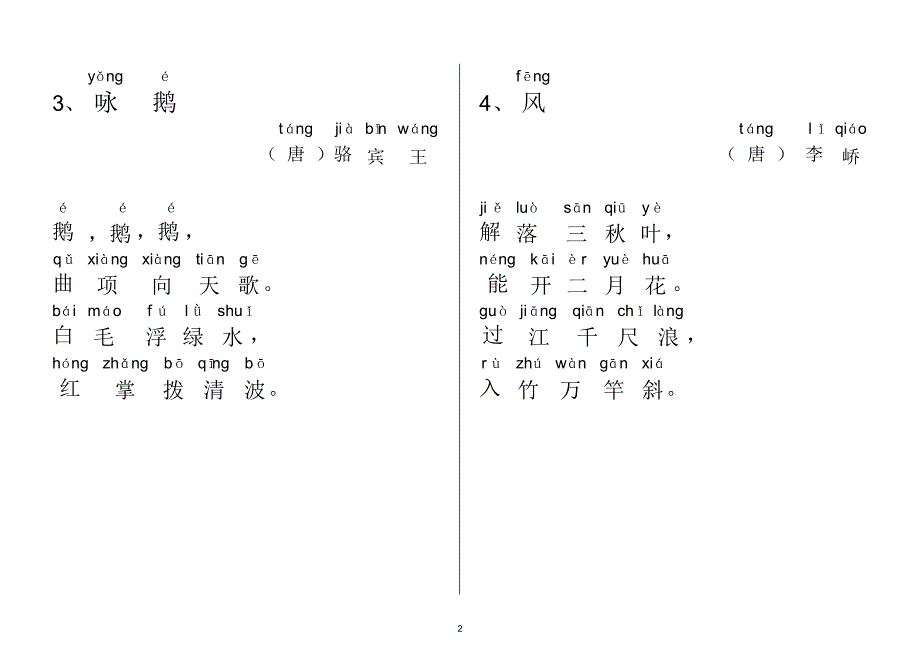 小学生必背古诗70首(注音版)_第2页