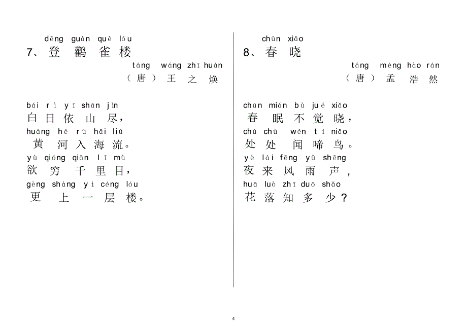 小学生必背古诗70首(注音版)_第4页