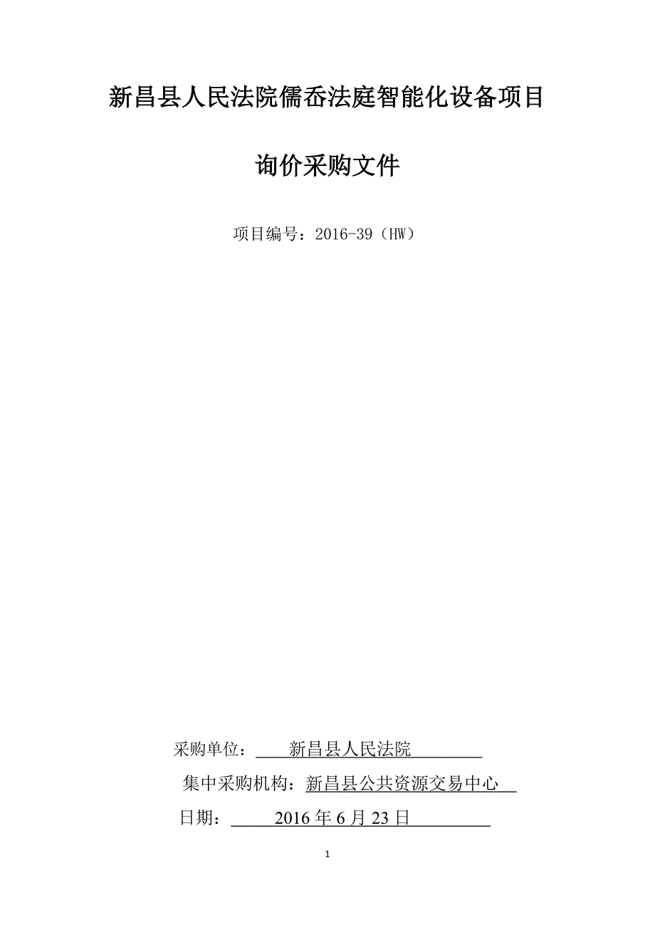 新昌县人民法院儒岙法庭智能化设备项目[001]_第1页