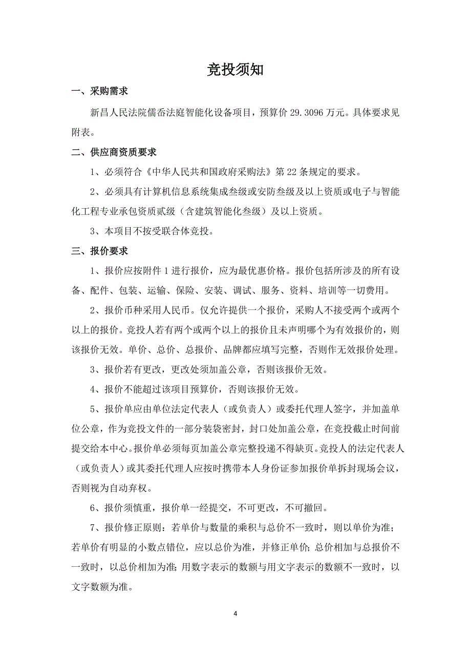 新昌县人民法院儒岙法庭智能化设备项目[001]_第4页