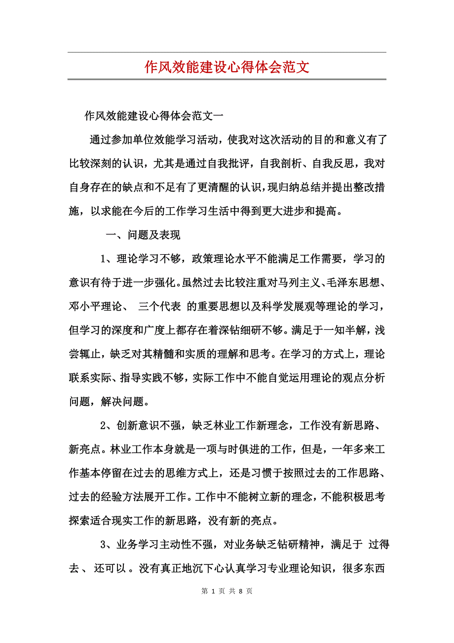 作风效能建设心得体会范文_第1页