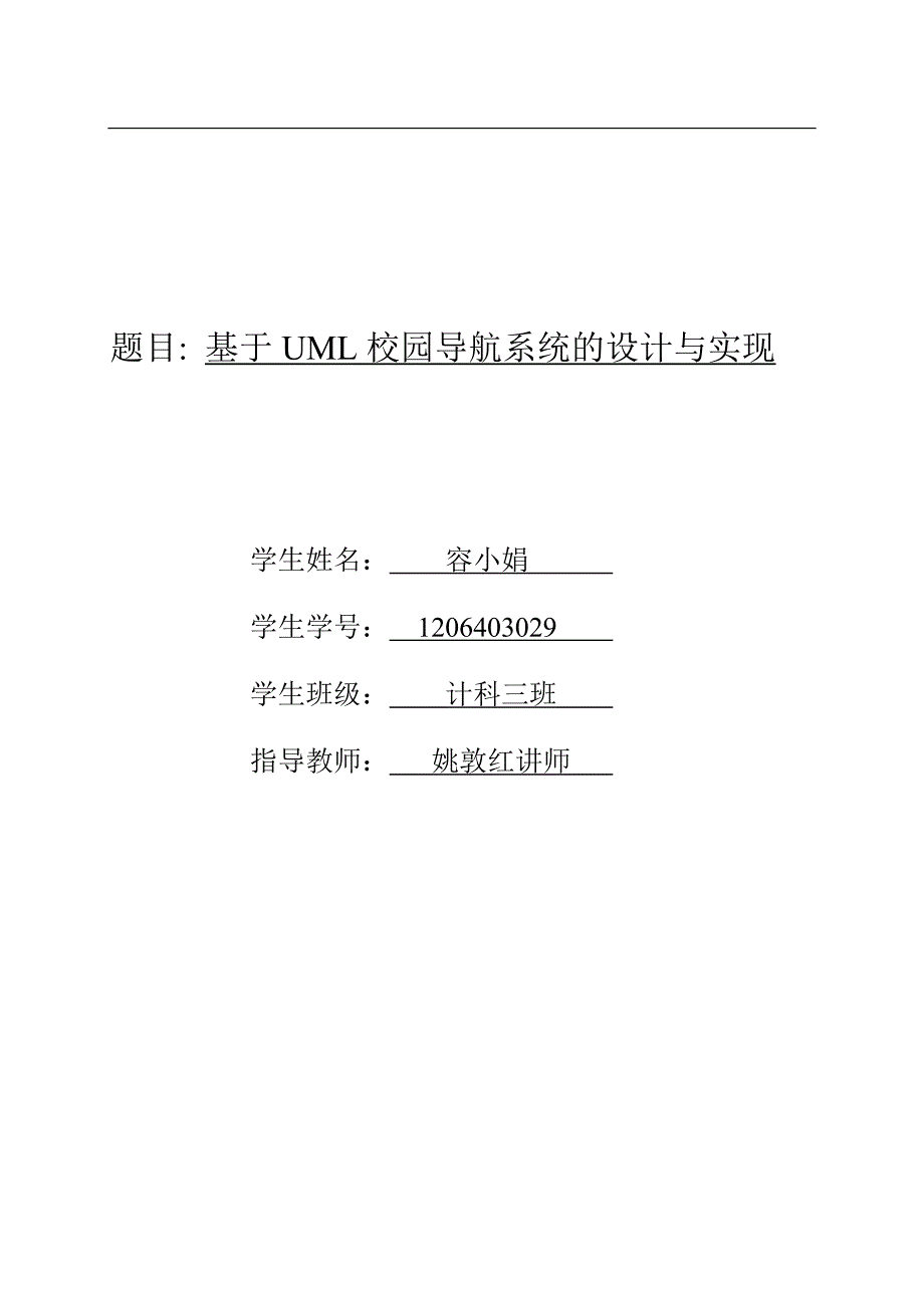 基于UML校园导航系统的设计与实现论文_第1页