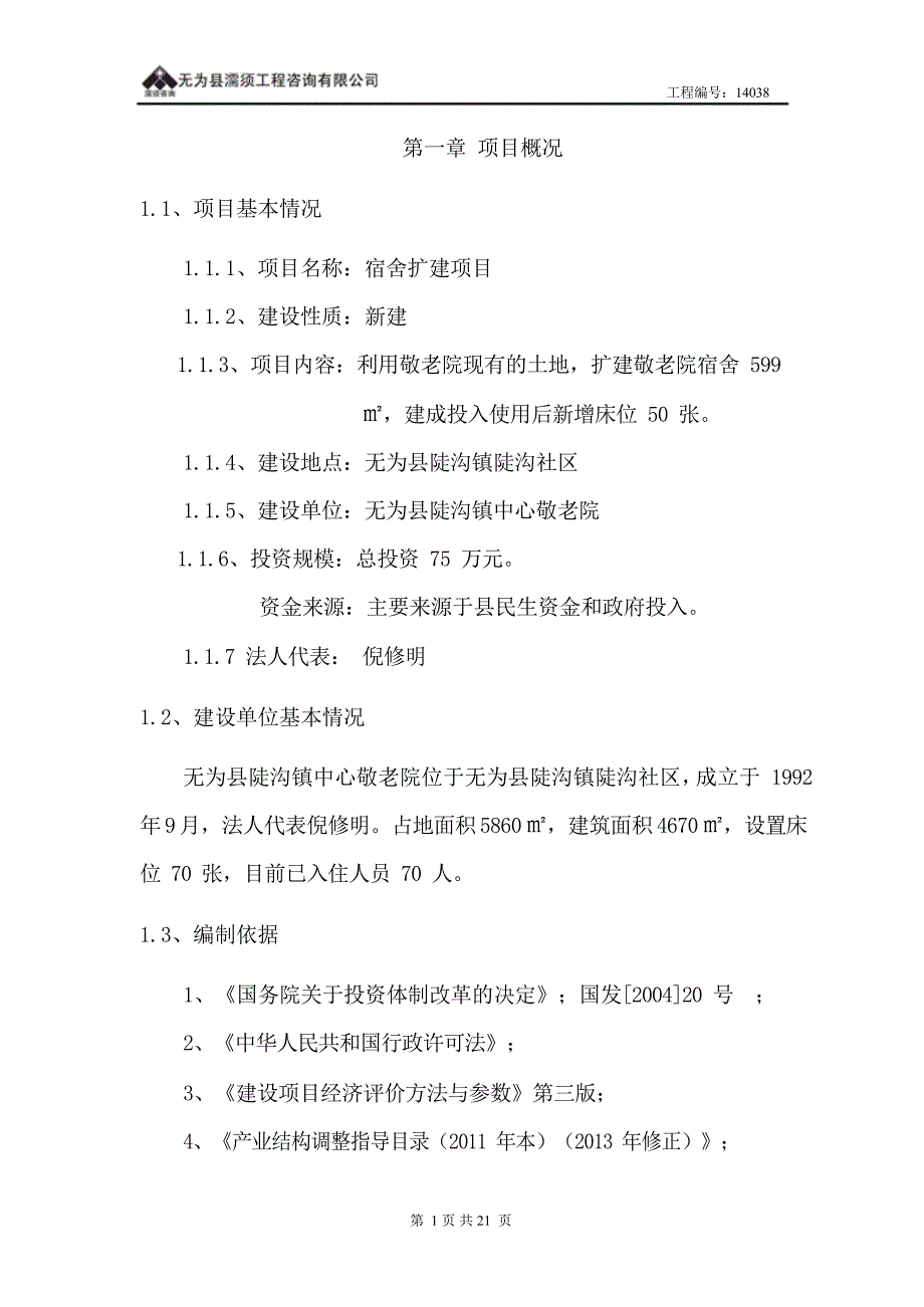 无为县陡沟镇中心敬老院宿舍扩建项目建议书_第4页