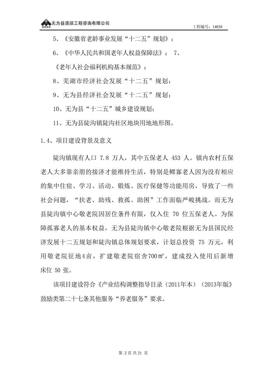 无为县陡沟镇中心敬老院宿舍扩建项目建议书_第5页